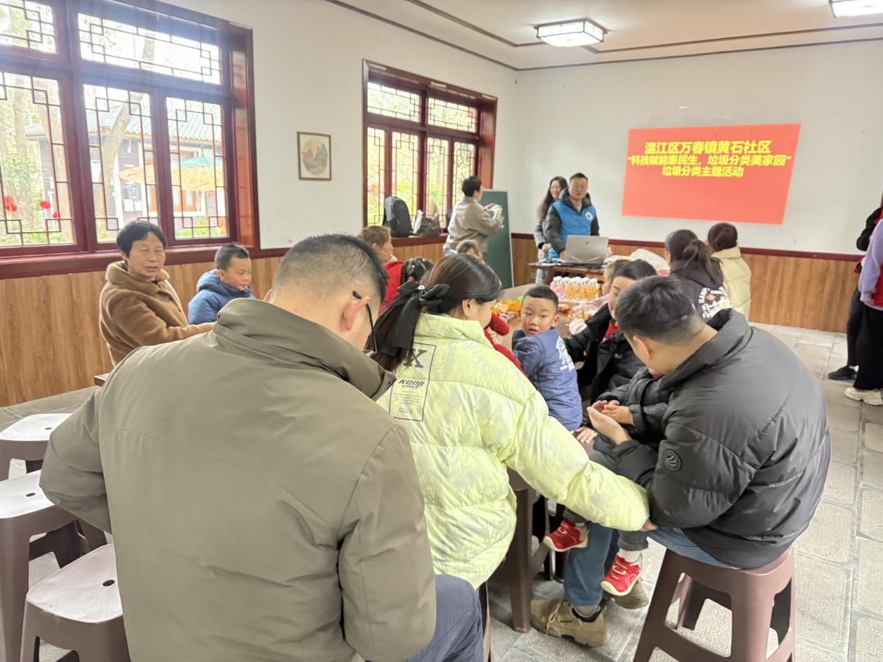 温江区万春镇黄石社区“科技赋能惠民生，垃圾分类美家园“ 垃圾分类主题活动