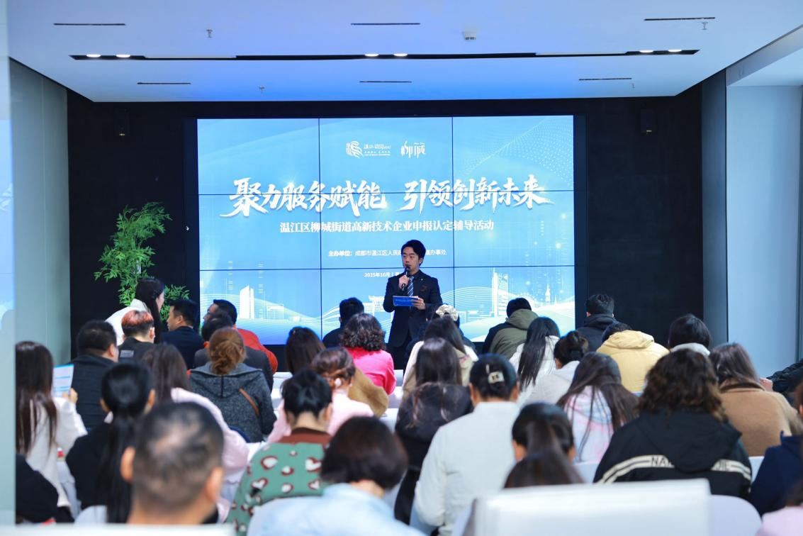 聚力服务赋能 引领创新未来 温江区柳城街道举办高新技术企业申